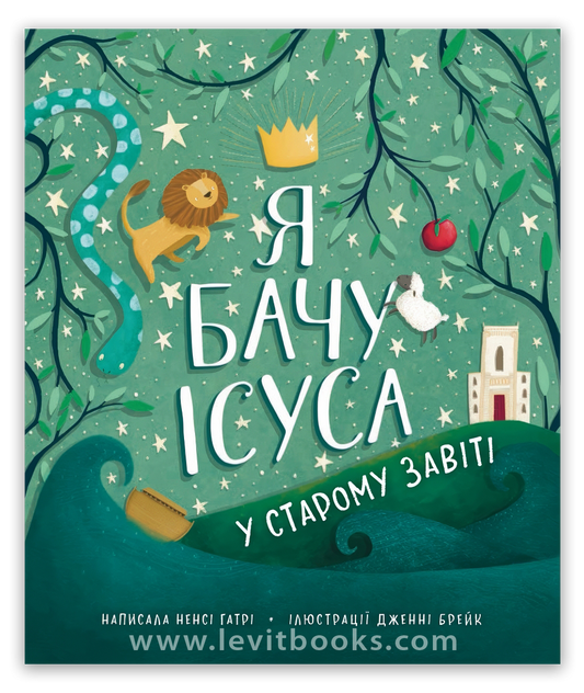 Я бачу Ісуса у Старому Завіті