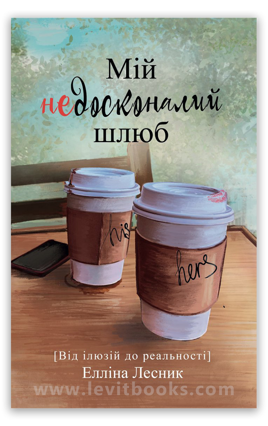 Мій недосконалий шлюб