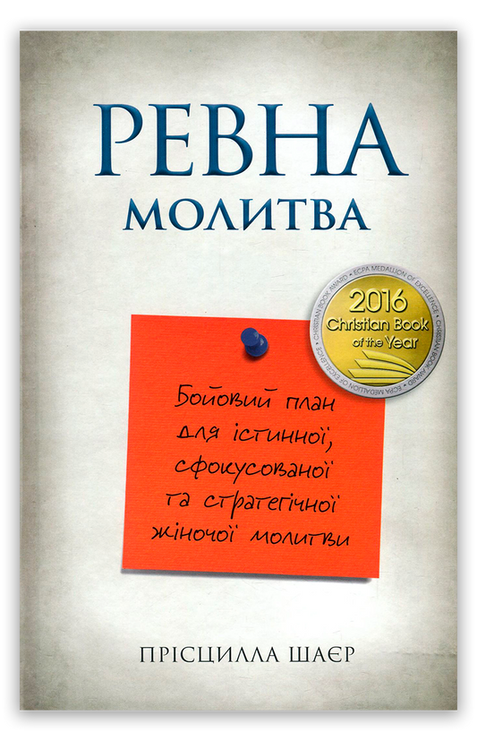 Ревна молитва