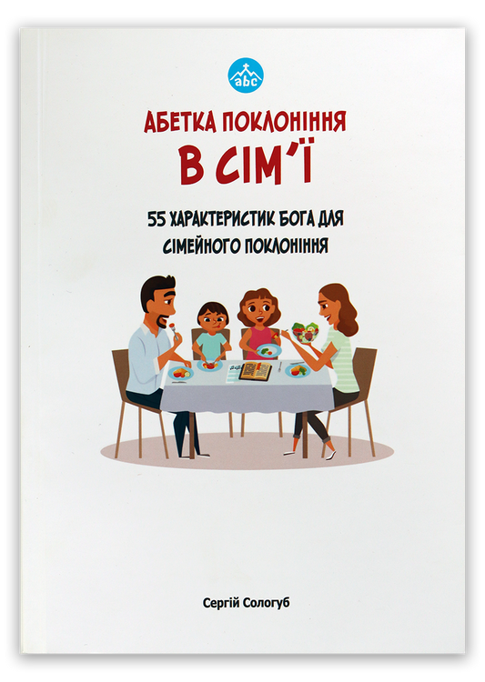 Абетка поклоніння в сім’ї