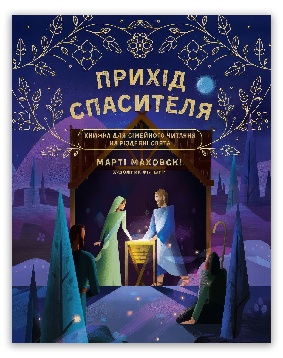 Очікування Спасителя. Прихід Спасителя