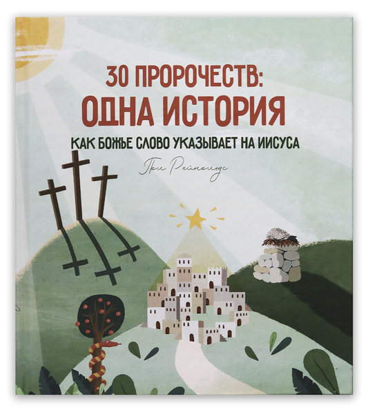 30 пророчеств: одна история. Как Божье Слово указывает на Иисуса