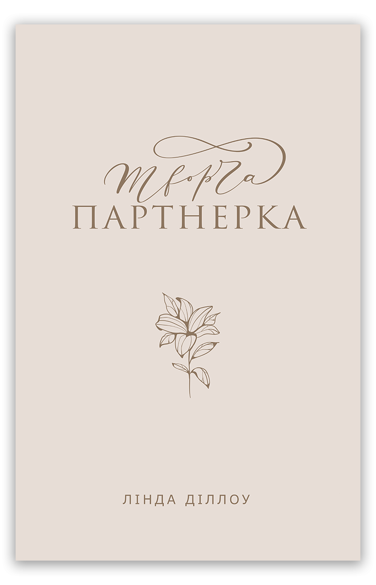 Творча партнерка