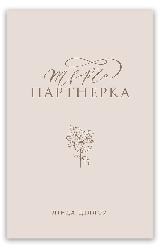 Творча партнерка