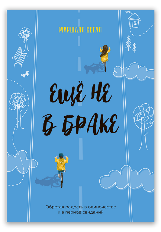 Ещё не в браке