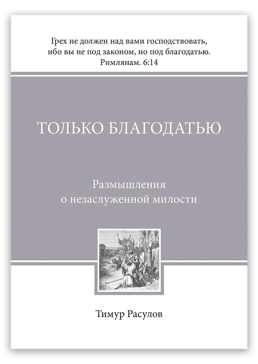 Только благодатью