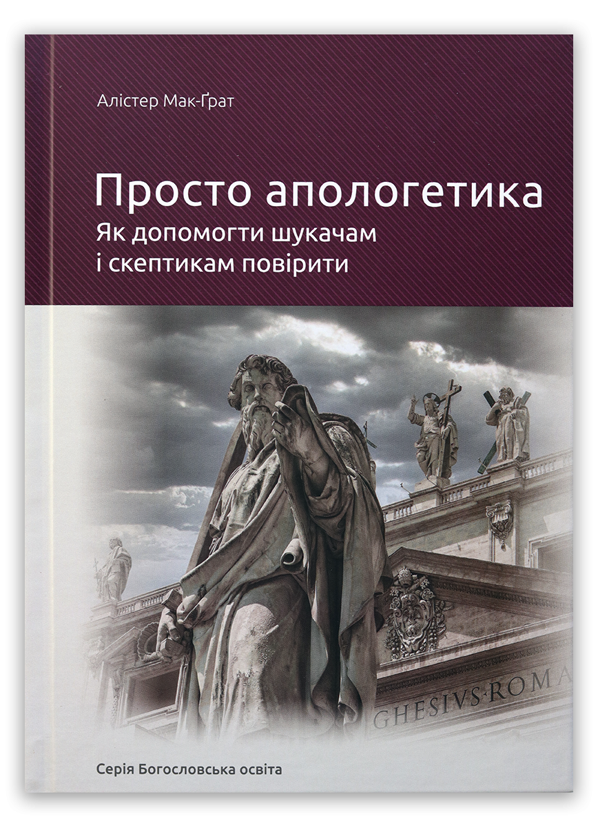 Просто апологетика