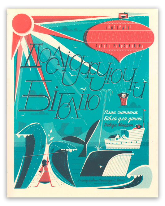 Досліджуючи Біблію