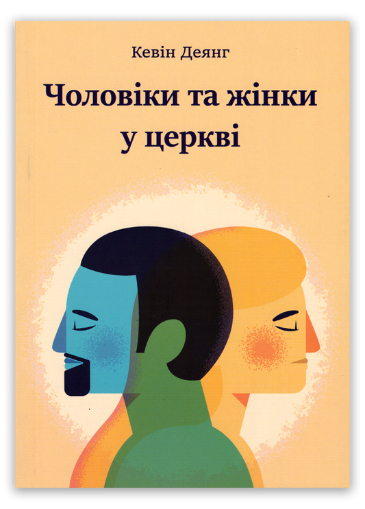 Чоловіки та жінки у церкві