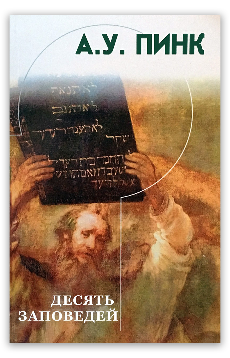 Десять заповедей