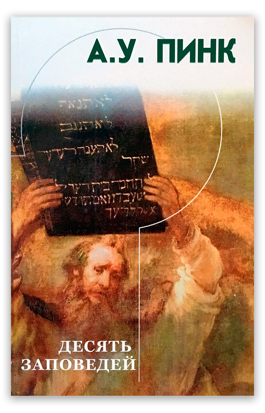 Десять заповедей