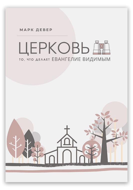 Церковь. То, что делает Евангелие видимым