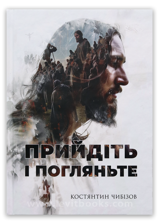 Прийдіть і погляньте