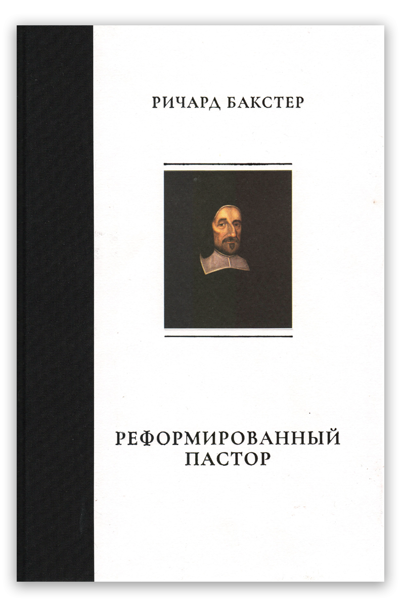 Реформированный пастор