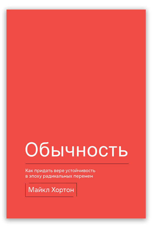 Обычность. Как придать вере устойчивость в эпоху радикальных перемен