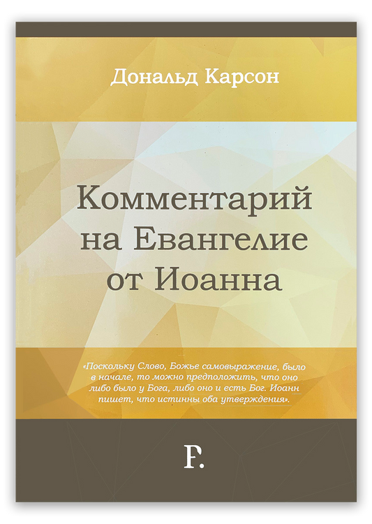 Комментарий на Евангелие от Иоанна
